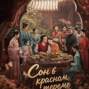 ��� � ������� ������ / The Dream of the Red Chamber