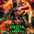 ����� ��� ������ / Hunt or Die