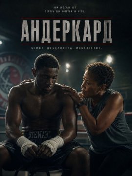 ��������� / Undercard
