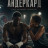 ��������� / Undercard