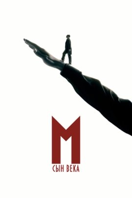 �. ��� ���� / Mussolini: Son of the Century �������� ������