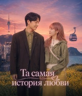 �� ����� ������� ����� / My Favorite Love Story