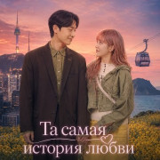 �� ����� ������� ����� / My Favorite Love Story