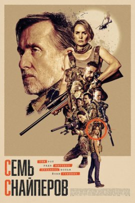 ���� ��������� / Seven Snipers