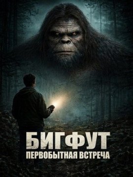 ������: ����������� ����� / Bigfoot Primal Fear