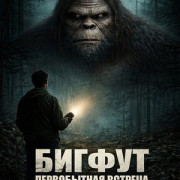������: ����������� ����� / Bigfoot Primal Fear