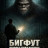 ������: ����������� ����� / Bigfoot Primal Fear