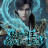 ������������� ���: ���������� ������ / Yama Reborn: Master of Fate ����� �����