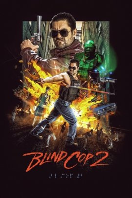 ������ ��� 2 / Blind Cop 2