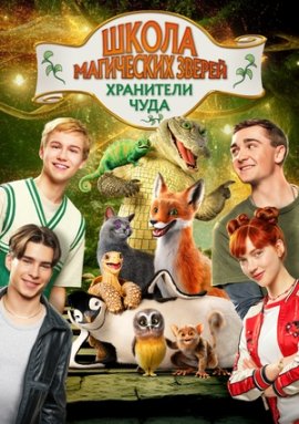 ����� ���������� ������. ��������� ���� / Die Schule der magischen Tiere�4