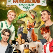 ����� ���������� ������. ��������� ���� / Die Schule der magischen Tiere�4