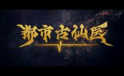������� ������ � ����������� ������ / Du Shi Gu Xian Yi - 1 �����, 193 �����