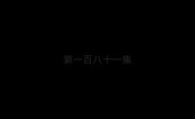 ������� ������ � ����������� ������ / Du Shi Gu Xian Yi - 1 �����, 181 �����