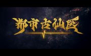 ������� ������ � ����������� ������ / Du Shi Gu Xian Yi - 1 �����, 199 �����