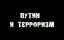 Путин и терроризм
