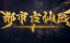 ������� ������ � ����������� ������ / Du Shi Gu Xian Yi - 1 �����, 148 �����