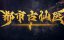 ������� ������ � ����������� ������ / Du Shi Gu Xian Yi - 1 �����, 154 �����