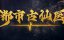 ������� ������ � ����������� ������ / Du Shi Gu Xian Yi - 1 �����, 135 �����