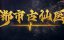 ������� ������ � ����������� ������ / Du Shi Gu Xian Yi - 1 �����, 127 �����