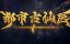 ������� ������ � ����������� ������ / Du Shi Gu Xian Yi - 1 �����, 142 �����