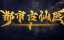 ������� ������ � ����������� ������ / Du Shi Gu Xian Yi - 1 �����, 150 �����