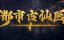 ������� ������ � ����������� ������ / Du Shi Gu Xian Yi - 1 �����, 126 �����