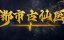 ������� ������ � ����������� ������ / Du Shi Gu Xian Yi - 1 �����, 129 �����
