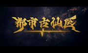 ������� ������ � ����������� ������ / Du Shi Gu Xian Yi - 1 �����, 189 �����