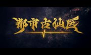 ������� ������ � ����������� ������ / Du Shi Gu Xian Yi - 1 �����, 213 �����