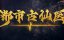 ������� ������ � ����������� ������ / Du Shi Gu Xian Yi - 1 �����, 128 �����