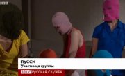 Pussy Riot: "    ". BBC