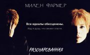 Mylene Farmer "Desenchantee"  | ����� ������ ���������������� | ��������������� �������
