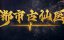 ������� ������ � ����������� ������ / Du Shi Gu Xian Yi - 1 �����, 131 �����