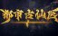 ������� ������ � ����������� ������ / Du Shi Gu Xian Yi - 1 �����, 153 �����