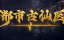 ������� ������ � ����������� ������ / Du Shi Gu Xian Yi - 1 �����, 136 �����