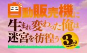 � ����������� �������� ��������� � �������� �� ��������� / Jidou Hanbaiki ni Umarekawatta Ore wa Meikyuu wo Samayou - 3 �����, 11 �����