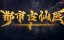 ������� ������ � ����������� ������ / Du Shi Gu Xian Yi - 1 �����, 156 �����