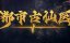 ������� ������ � ����������� ������ / Du Shi Gu Xian Yi - 1 �����, 117 �����