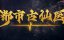 ������� ������ � ����������� ������ / Du Shi Gu Xian Yi - 1 �����, 139 �����