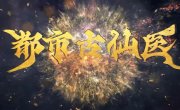 ������� ������ � ����������� ������ / Du Shi Gu Xian Yi - 1 �����, 180 �����