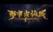 ������� ������ � ����������� ������ / Du Shi Gu Xian Yi - 1 �����, 196 �����
