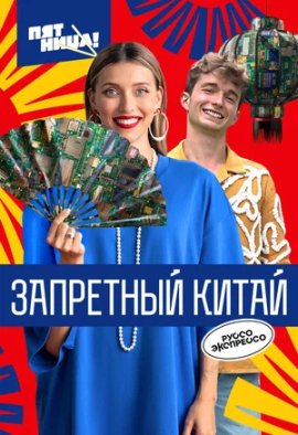 Запретный Китай смотреть онлайн