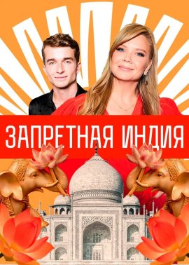 Запретная Индия смотреть онлайн