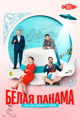 Белая панама смотреть онлайн