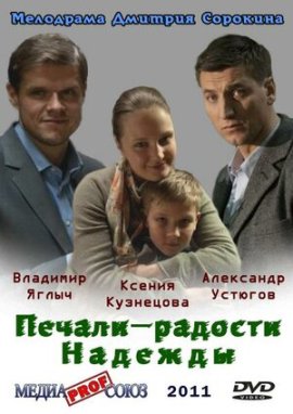 Печали–радости Надежды смотреть онлайн