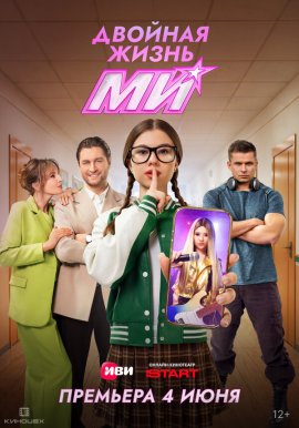 Двойная жизнь Ми смотреть онлайн