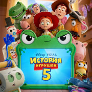 ������� ������� 5 / Toy Story 5