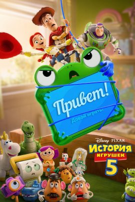 ������� ������� 5 / Toy Story 5