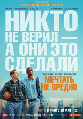 Мечтать не вредно / The American Dream