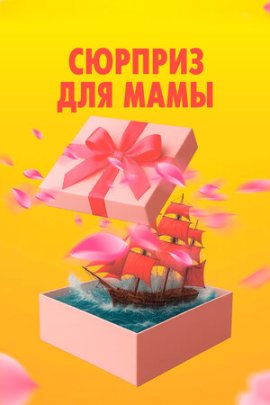 Сюрприз для мамы